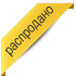 Товар распродан